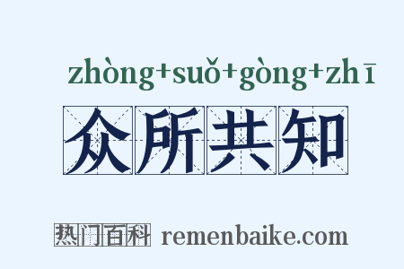 众所共知是什么意思的图片